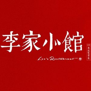 Li Family Restaurant · Classic Northeastern Cuisine (Baokang Road Branch)