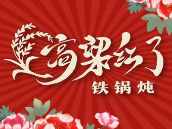 Gao Liang Red Iron Pot Stew (Baokang Road Branch)