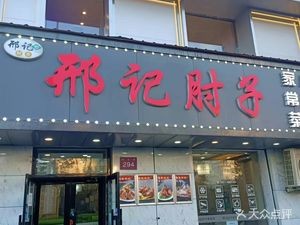Xing's Elbow Meat Home Cooking (Zhengyi Road Branch)