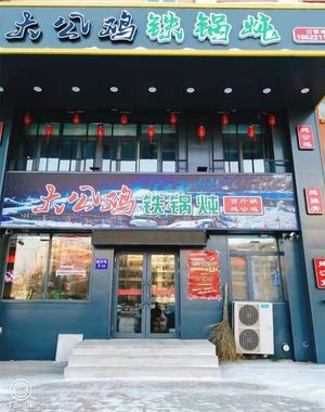 Juhet Chengpin Da Gongji Tieguo Dun (Yuexing Street Store)