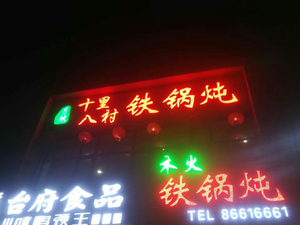 Ten Li Eight Villages Iron Pot Stew