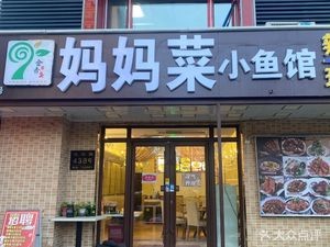 Mom's Fish Restaurant (Zhengyi Road Branch)