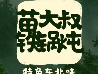 Miao Dasha Iron Pot Stew