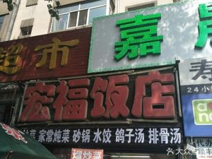 Hongfu Restaurant (Haping Road Branch)