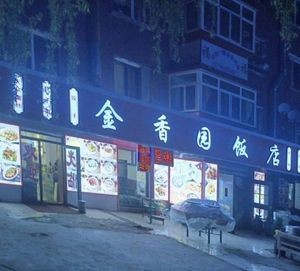 Jinxiangyuan Restaurant (Yuxin Second Street)