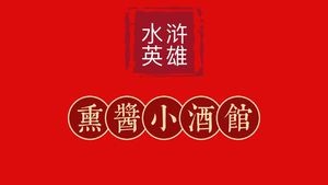 Water Margin Heroes Smoked & Braised Pub (Baokang Road Branch)