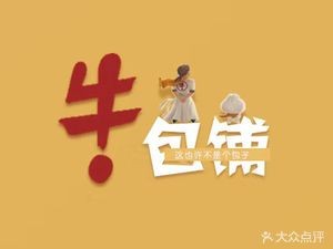 Niu Bao Pu (Zhengyi Road Main Store)