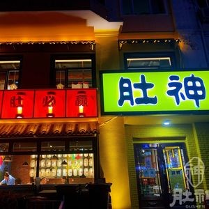 Dushen (Baogu Lu Branch)