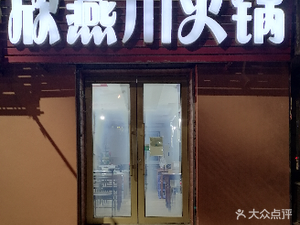 Xinyan Chuan Hot Pot (Sheng Nongke Yuan Family Building Branch)