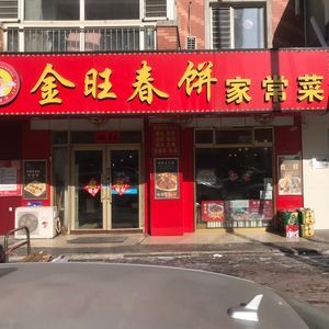 Jinwang Spring Rolls with Family-style Dishes