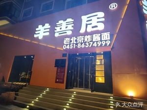 Yang Shan Ju Yang Xie Zi Zha Jiang Mian Guan