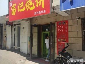 Fu Ji Shao Bing (Xueyuan Xin Cheng Yi Qi Branch)