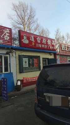 Daotai Fu Food (Zhengyi Branch)