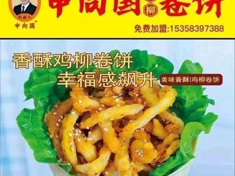 Shen Xiangguo Chicken Strip Wraps (Zhengyi Road Store)