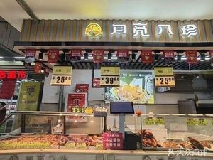 Moon Eight Treasures (Zhengyi Road Branch)