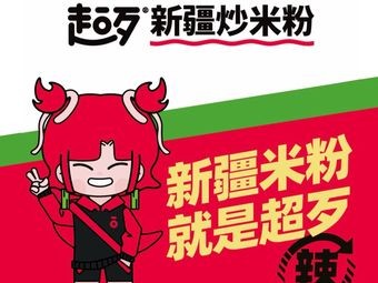 Super Bad Xinjiang Fried Rice Noodles (Jianning Street Store)