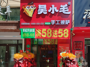 Wu Xiaomao Pizza (Lu Shang Branch)