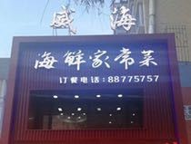 Weihai Seafood Home-style Cuisine