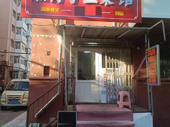 Xiang Ya Zi Earthy Cuisine Restaurant