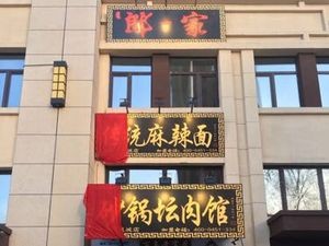 Lang's Traditional Spicy Noodles & Clay Pot Pork Belly (Lushang Store)
