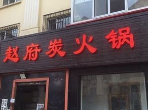 Zhao Fu Tan Huo Guo (Fangzhou Yuan Store)