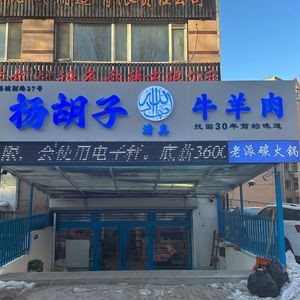 Yang Hu Zi Halal Beef & Lamb (Jinhui Building Branch)