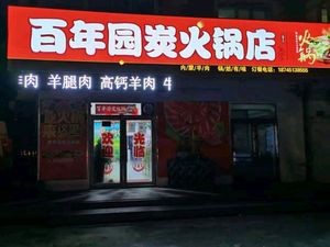 Hundred-Year Garden Charcoal Hot Pot (Keyan Street Store)