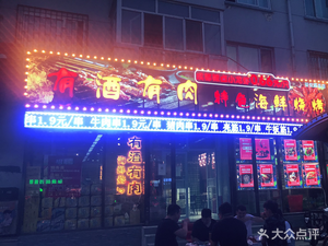You Jiu You Rou Special Seafood Barbecue (Zhengyi Road Head Office)