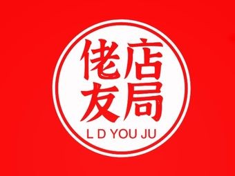 Lao Dian You Ju Handheld Skewer BBQ (Keji Road Branch)