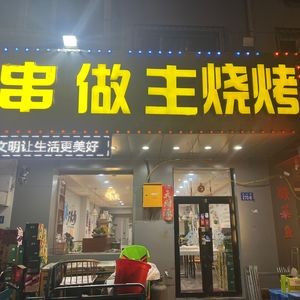 Chuan Zuo Zhu BBQ (Heilongjiang Surveying and Mapping Geographical Information Bureau Residential Area Branch)