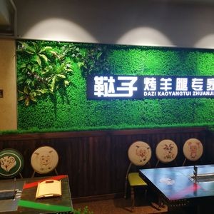 Da Zi Roast Lamb Leg Expert (Xuefu East Fourth Street Branch)