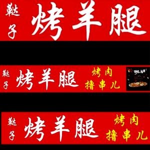 Da Zi Roast Lamb Leg and Meat (Haping Road Branch)