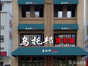 Wutopia Lamb Leg (Lushang Store)