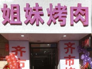 Jie Mei BBQ (Yuexing Street Branch)