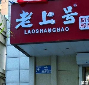 Laoshang Hao Pine Nut Sausage (Luxiang Branch)