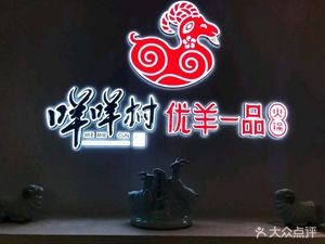 Mie Mie Village Premium Lamb Hot Pot (Haping Road Store)