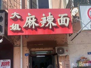 Dajie Ma La Mian (Baokang Fulu Store)