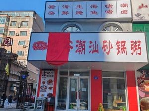 Yue Tian Ji Jiuyi Chaoshan Sand Pot Rice (Jinbo Garden South Area Store)