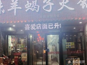 Jing Wei Lamb Spine Hot Pot