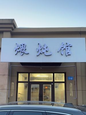 Lu Shang · Phoenix City Branch - Not Li Huo Wei Dun Tang