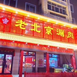 Liu Shi Old Beijing Hot Pot (Keji Road Branch)