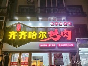 Jinjia QiQiHaer Roast Meat (Dianlan Street Store)