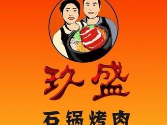 Jiu Sheng Stone Pot BBQ (Baohu Fu Road Branch, Nangang District)