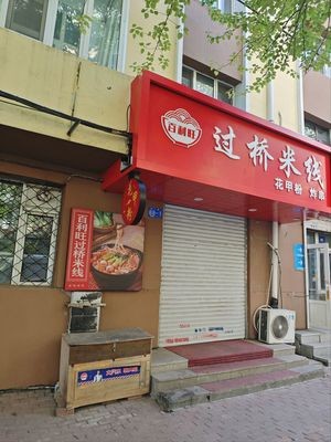 Bailiwang Guo Qiao Mi Xian. Hua Jia Fen