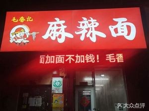 Mao Xiang Ji Spicy Noodles (Min'an Community Store)