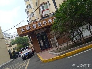 Da Wan Huainan Beef Soup (Angu Street Branch)
