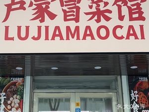 Lu Jia Hot Pot Restaurant