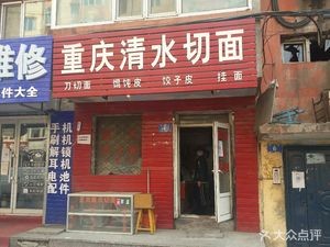 Qing Shui Cut Noodles (Songyuan Street Store)