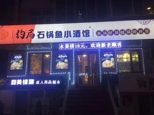 Yue Ju Stone Pot Fish Pub