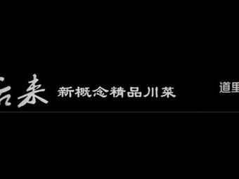 Later New Concept Premium Sichuan Cuisine (Dao Li Store)
